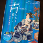 浮世絵にみる江戸文化、「青のある暮らし」
