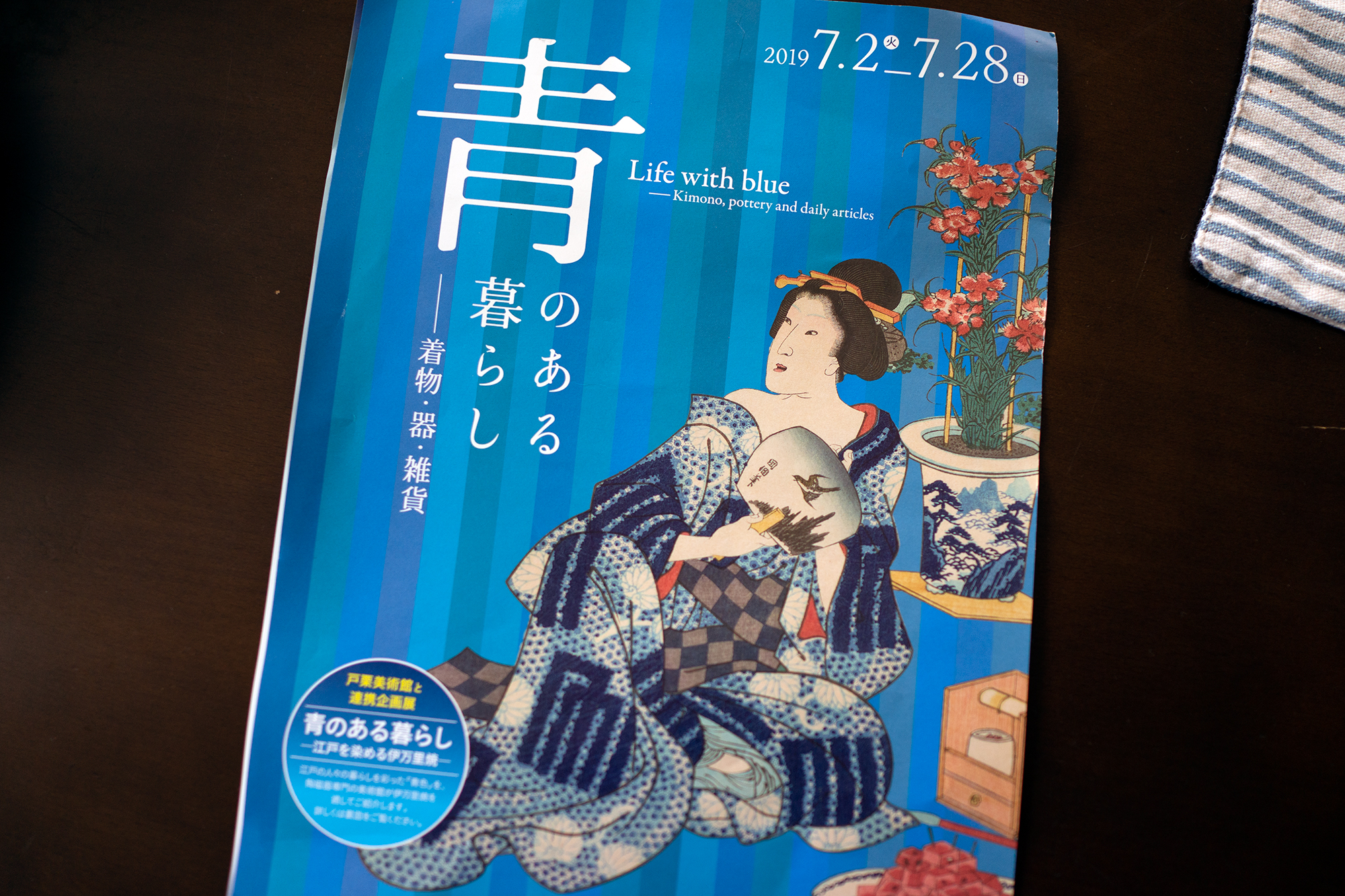 浮世絵にみる江戸文化、「青のある暮らし」