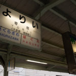 【２】片品村へ　秩父鉄道「よりい」駅がタイムスリップ感を醸し出すワケ