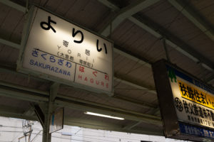 【２】片品村へ　秩父鉄道「よりい」駅がタイムスリップ感を醸し出すワケ