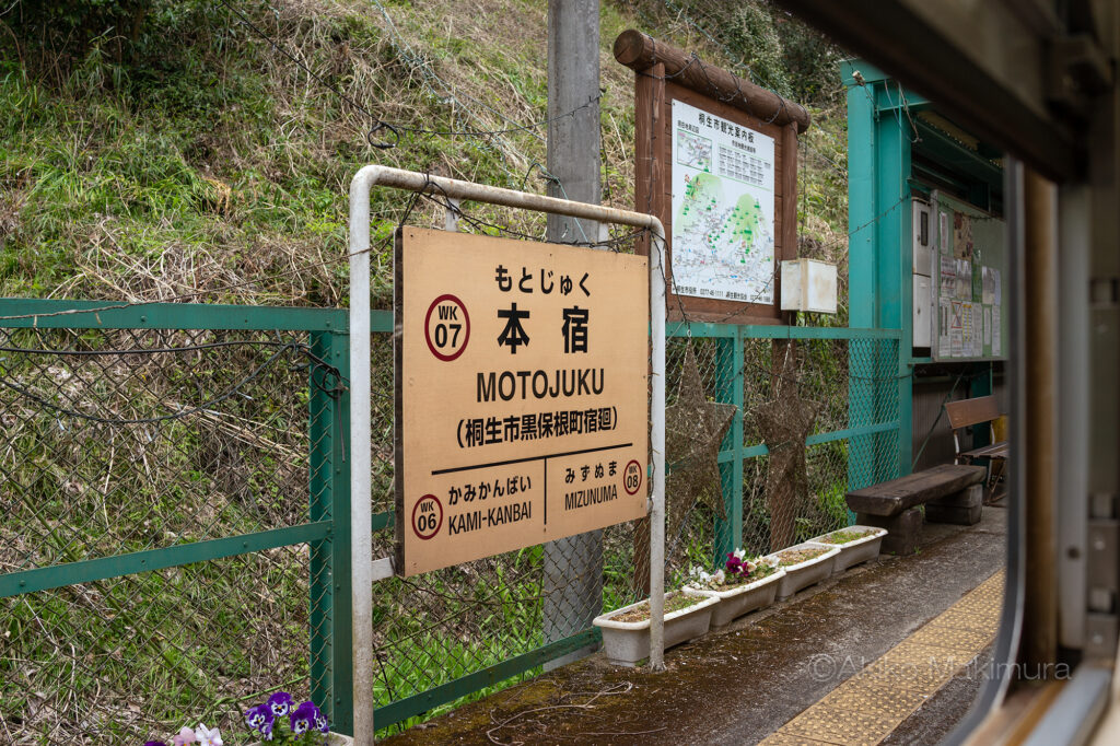 わたらせ渓谷鉄道の本宿駅は無人駅です