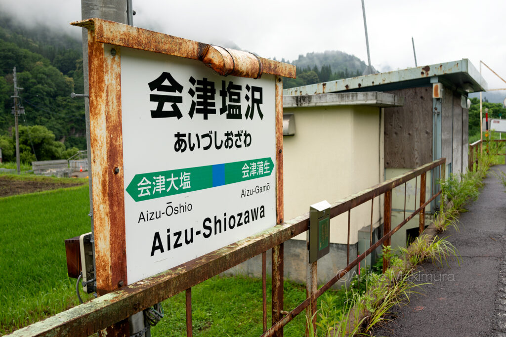 只見線の不通区間にある会津塩沢駅は無人駅です