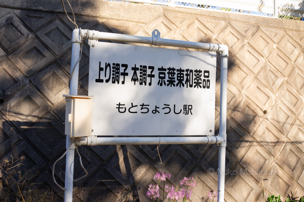 銚子電鉄の本銚子駅は無人駅です