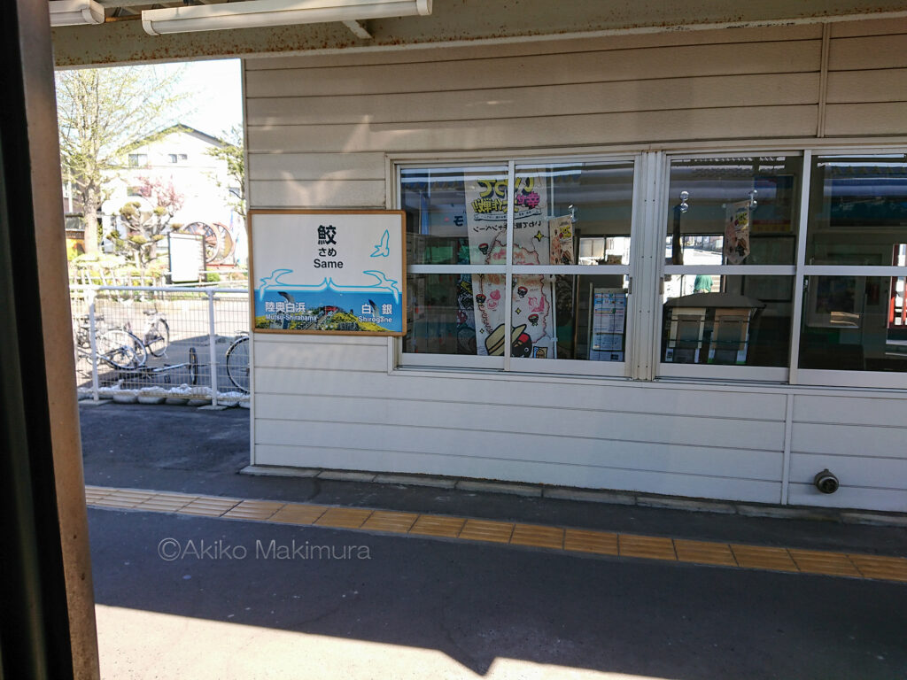 うみねこレール八戸市内線の愛称がついた八戸線の鮫駅