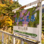 【無人駅】面白山高原駅　　JR仙山線　山形県