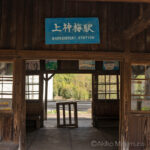 ぬくもりを残す無人駅　わたらせ渓谷鐡道～上神梅駅～