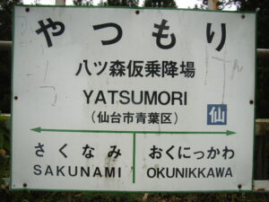 八ツ森駅に行っておけばよかったな　秘境駅あるあるな話