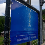 【無人駅】小石浜駅　　三陸鉄道リアス線　岩手県