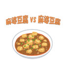 麻婆豆腐はお好きでしょ