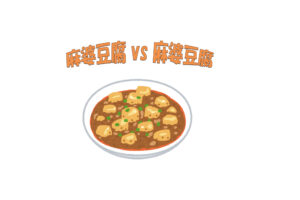 麻婆豆腐はお好きでしょ