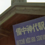 渥美清と八つ墓村と備中神代駅