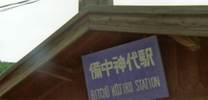 渥美清と八つ墓村と備中神代駅