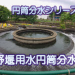 動画でみる長野堰の円筒分水　群馬県高崎市