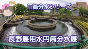 動画でみる長野堰の円筒分水　群馬県高崎市
