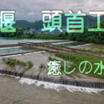 水の流れに癒されたい？