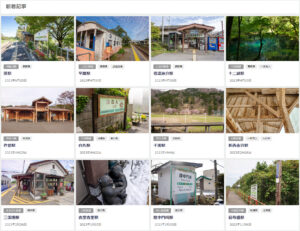 12の無人駅をご紹介します