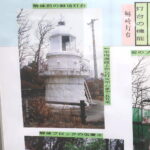 廃止された鮴埼灯台、跡地はどうなっている？