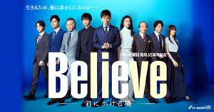 ドラマBelieveとオンナが惚れる天海祐希